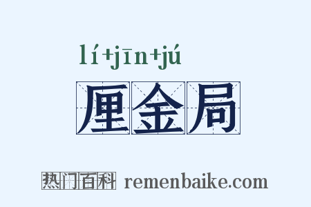 厘金局是什么意思的图片